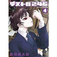 デストロ246（４）