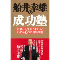船井幸雄の「成功塾」