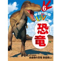 恐竜　電子書籍版６ 鳥盤類の恐竜　装盾類ほか（分冊６巻中６巻目）