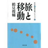 旅と移動　鶴見俊輔コレクション3