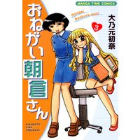 おねがい朝倉さん　3巻