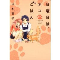 日曜日は、ネコごはん　1巻