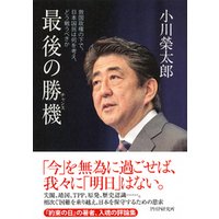 最後の勝機（チャンス）　救国政権の下で、日本国民は何を考え、どう戦うべきか