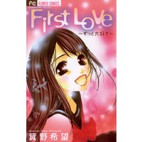 First Love～ずっと大好き～