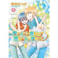 思う人には思われず 思わぬ人に思われて～タジンとフライパン～【分冊版第04巻】
