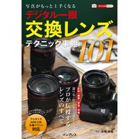 写真がもっと上手くなる デジタル一眼 交換レンズテクニック事典101