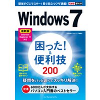 できるポケットWindows 7 困った！＆便利技 200 最新版 Internet Explorer 11対応