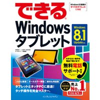 できるWindowsタブレット Windows 8.1 Update対応