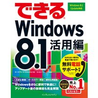 できるWindows 8.1 活用編 Windows 8.1 Update対応