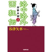 洛中洛外画狂伝　狩野永徳　上