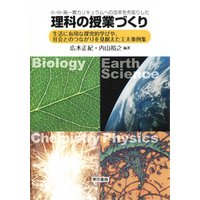 小・中・高一貫カリキュラムへの改革を先取りした理科の授業づくり