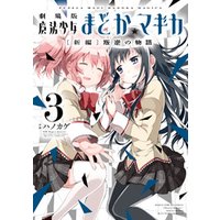劇場版魔法少女まどか☆マギカ[新編]叛逆の物語　3巻