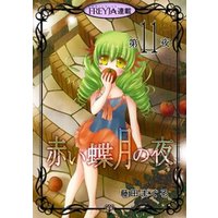 赤い蝶月の夜『フレイヤ連載』 11話