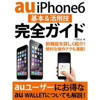 au iPhone 6 基本＆活用技完全ガイド