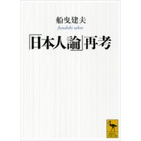 「日本人論」再考