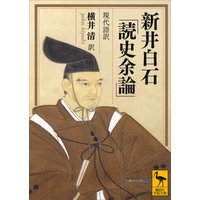 新井白石「読史余論」　現代語訳