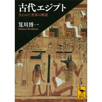 古代エジプト　失われた世界の解読