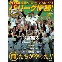 月刊ホークス11月号増刊 2014福岡ソフトバンクホークス パ・リーグ優勝