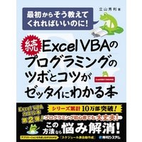続 Excel VBAのプログラミングのツボとコツがゼッタイにわかる本
