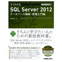 TECHNICAL MASTER よくわかるSQL Server 2012 データベース構築・管理入門編