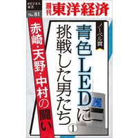 青色LEDに挑戦した男たち（１）―週刊東洋経済eビジネス新書No.81