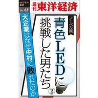 青色LEDに挑戦した男たち（２）―週刊東洋経済eビジネス新書No.81