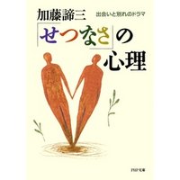 「せつなさ」の心理　出会いと別れのドラマ