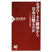 なぜローカル経済から日本は甦るのか　GとLの経済成長戦略