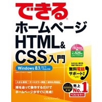 できるホームページ HTML&CSS入門 Windows 8.1/8/7/Vista対応