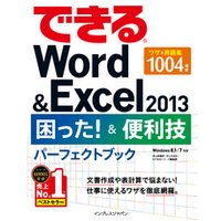 できるWord&Excel 2013 困った！＆便利技パーフェクトブック