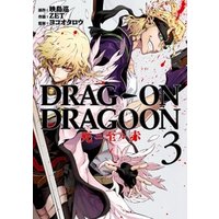 DRAG-ON DRAGOON 死ニ至ル赤 3巻