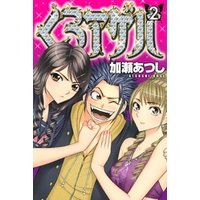 くろアゲハ～カメレオン外伝～（２）