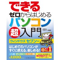 できるゼロからはじめるパソコン超入門 ウィンドウズ セブン対応