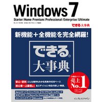できる大事典 Windows 7 Starter/Home Premium/Professional/Enterprise/Ultimate