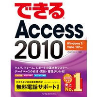 できるAccess 2010 Windows 7/Vista/XP対応