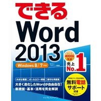 できるWord 2013 Windows 8/7対応