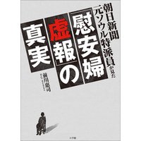 朝日新聞元ソウル特派員が見た「慰安婦虚報」の真実