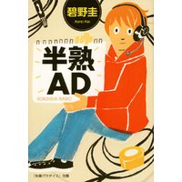 半熟ＡＤ
