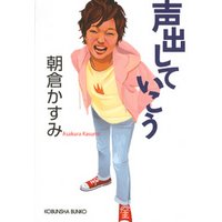 声出していこう