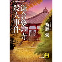 鎌倉夢の寺殺人事件