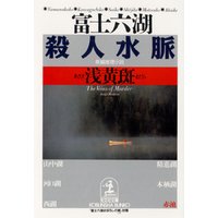 富士六湖殺人水脈