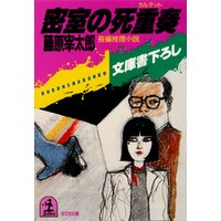 密室の死重奏（カルテット）