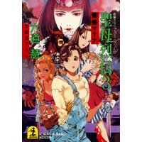 聖母烈伝３～懺悔マリア～