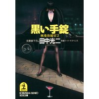 黒い手錠～麻薬取締官２～