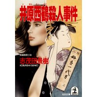 井原西鶴殺人事件