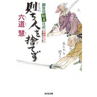 則ち人を捨てず～御算用始末日記～