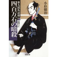 四百万石の暗殺～新九郎外道剣（八）～