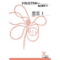 悪霊　１