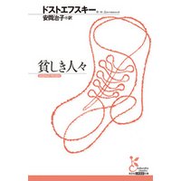 貧しき人々