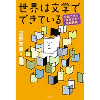 世界は文学でできている～対話で学ぶ〈世界文学〉連続講義～